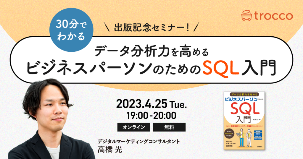 出版記念セミナー！30分でわかる「データ分析力を高める　ビジネスパーソンのためのSQL入門」