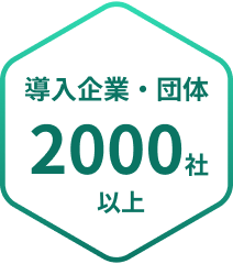 導入企業・団体2000社以上